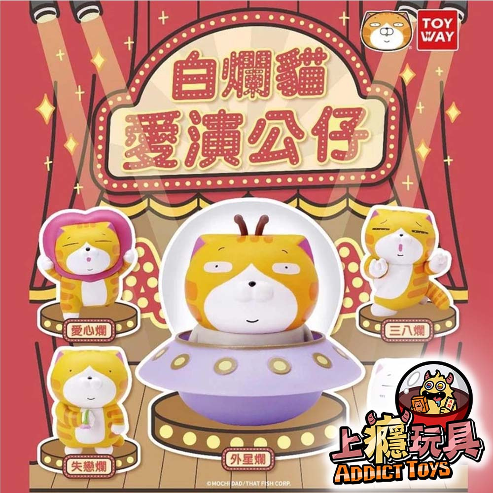 白爛貓愛演公仔
