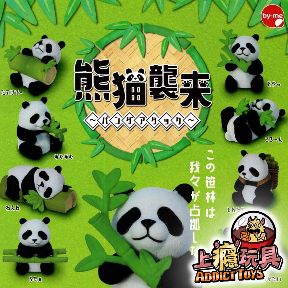 熊貓襲來
