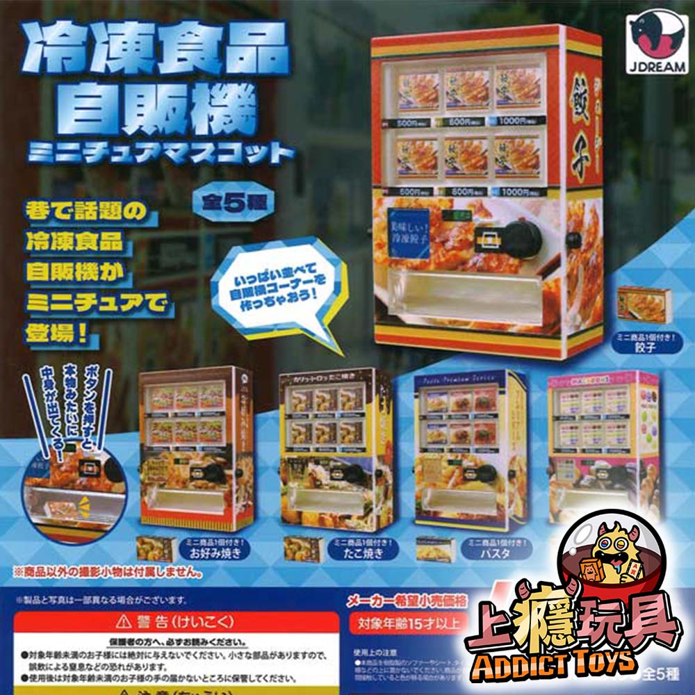 冷凍食品自販機模型