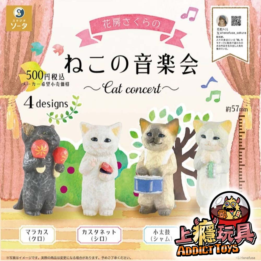 花房櫻貓咪音樂會