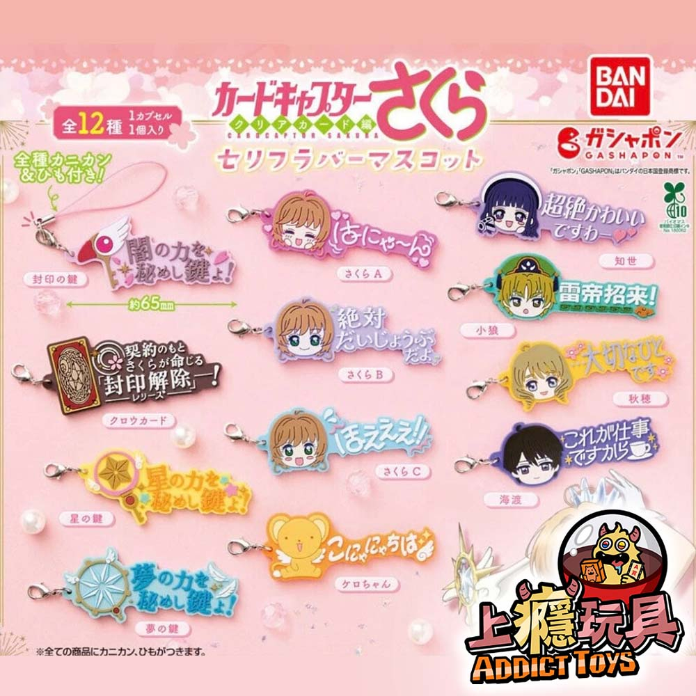 BAN/庫洛魔法使應援吊飾