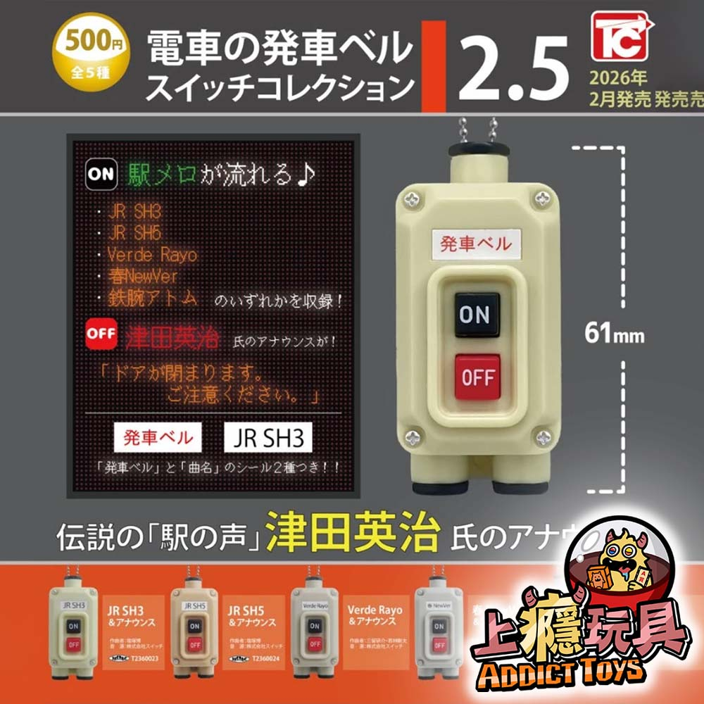 日本電車發車鈴聲吊飾P2.5