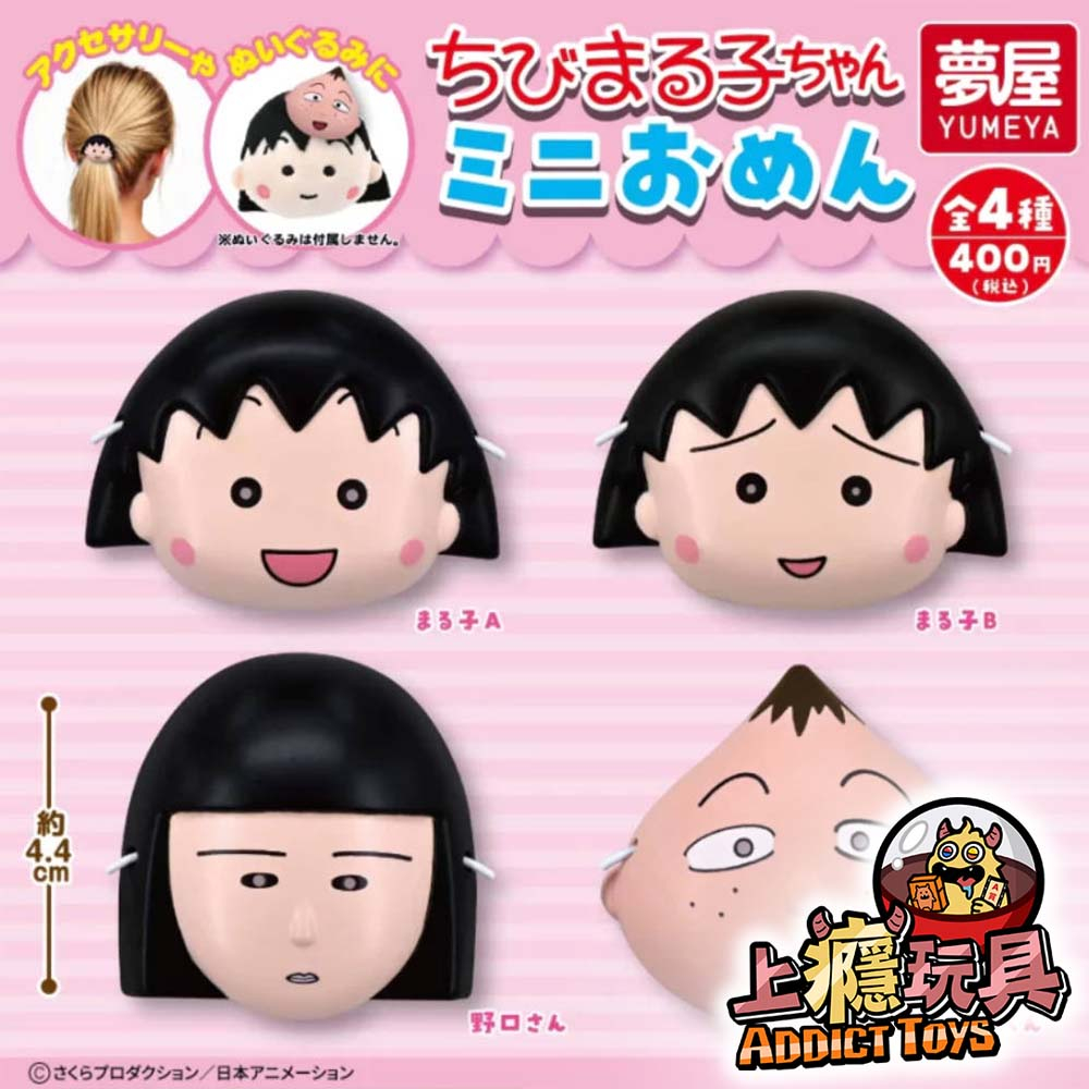 櫻桃小丸子迷你面具