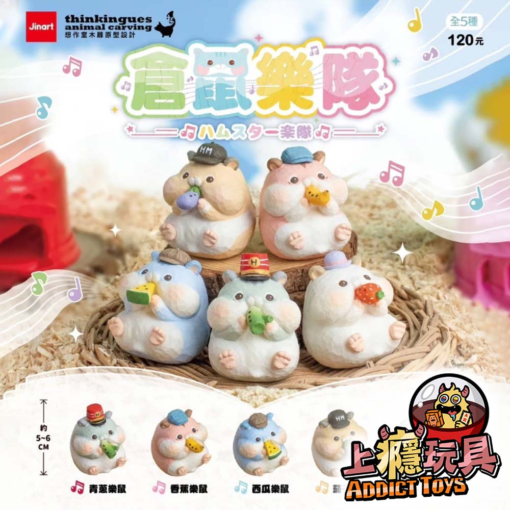 想作室木雕聯名 倉鼠樂隊 扭蛋